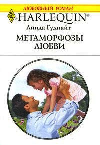 Книга Метаморфозы любви