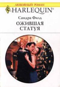 Книга Ожившая статуя