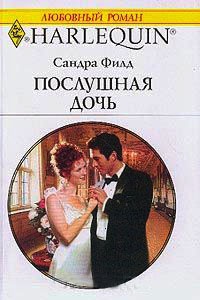 Книга Послушная дочь
