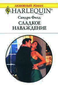 Книга Сладкое наваждение