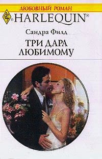 Книга Три дара любимому