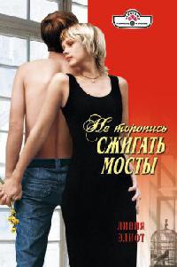 Книга Не торопись сжигать мосты