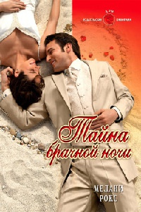 Книга Тайна брачной ночи