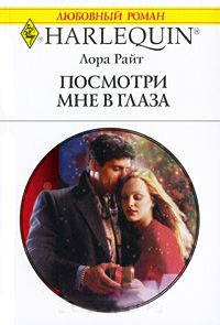 Книга Посмотри мне в глаза