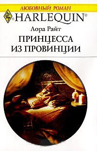Книга Принцесса из провинции