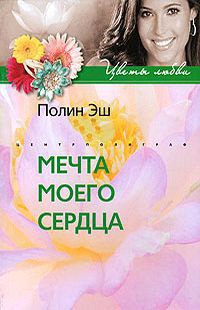 Книга Мечта моего сердца