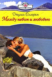 Книга Между небом и любовью