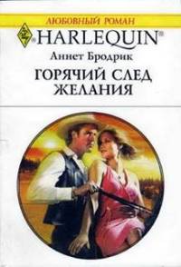 Книга Горячий след желания