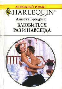 Книга Влюбиться раз и навсегда