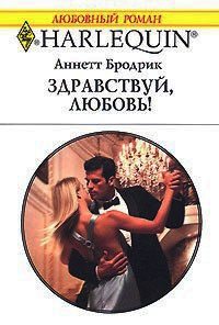 Книга Здравствуй, любовь!