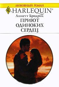 Книга Приют одиноких сердец