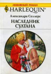 Книга Наследник султана