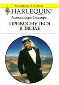 Книга Прикоснуться к звезде