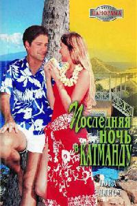 Книга Последняя ночь в Катманду