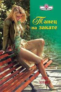 Книга Танец на закате