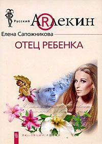 Книга Отец ребенка