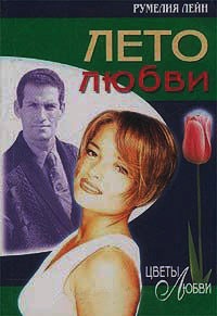 Книга Лето любви