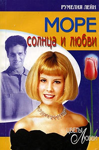 Книга Море солнца и любви