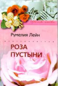 Книга Роза пустыни