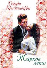 Книга Жаркое лето
