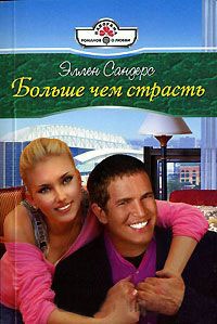 Книга Больше чем страсть