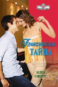 Книга Профессиональная тайна