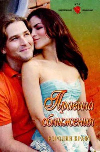 Книга Правила сближения