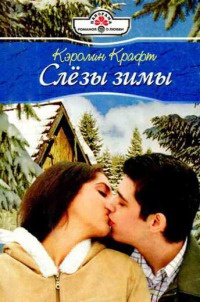 Книга Слезы зимы