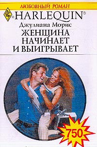 Книга Женщина начинает и выигрывает