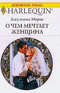 Книга О чем мечтает женщина
