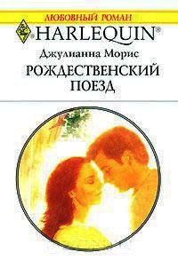 Книга Рождественский поезд