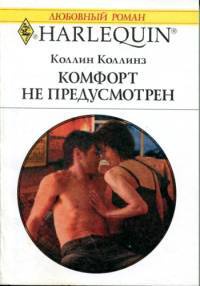 Книга Комфорт не предусмотрен