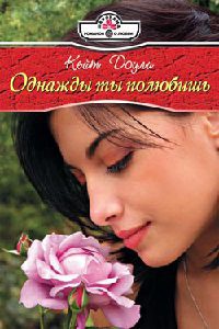 Книга Однажды ты полюбишь