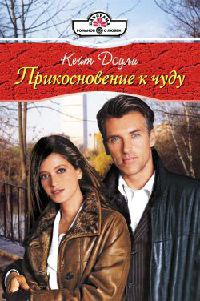 Книга Прикосновение к чуду