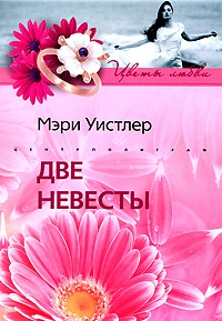 Книга Две невесты