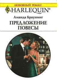 Книга Предложение повесы