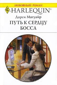 Книга Путь к сердцу босса
