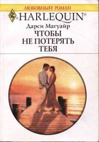 Книга Чтобы не потерять тебя