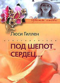Книга Под шепот сердец...