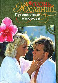 Книга Путешествие в любовь
