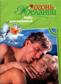 Книга Небо для любимой