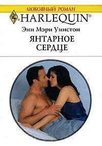 Книга Янтарное сердце