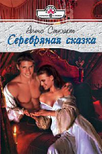 Книга Серебряная сказка