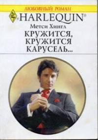 Книга Кружится, кружится карусель