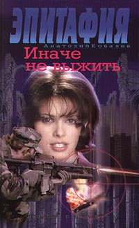 Книга Эпитафия. Иначе не выжить