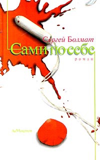 Книга Сами по себе