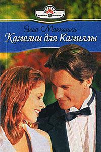 Книга Камелии для Камиллы