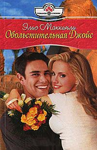 Книга Обольстительная Джойс