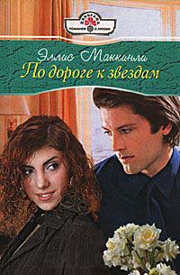 Книга По дороге к звездам