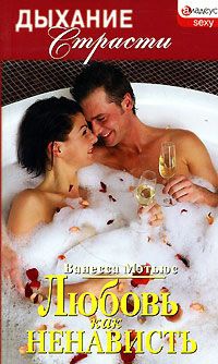 Книга Любовь как ненависть